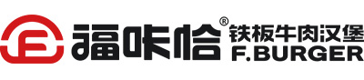 福咔恰鐵板牛肉漢堡加盟官網(wǎng)