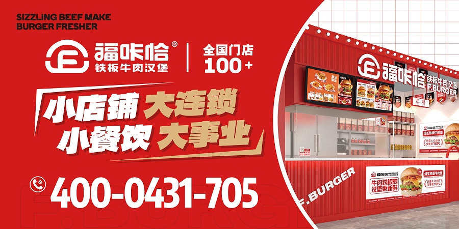 漢堡加盟哪個(gè)品牌好？2026年加盟品牌選擇標準